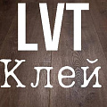 Classic (Клеевой LVT) Classic (Клеевой LVT)